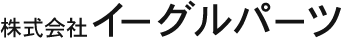 株式会社イーグルパーツ