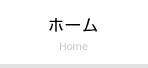 ホーム