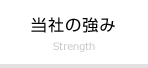 当社の強み
