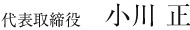 代表取締役 小川 正