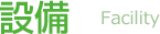 設備