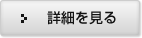 詳細を見る