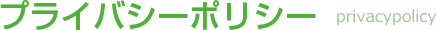 プライバシーポリシー