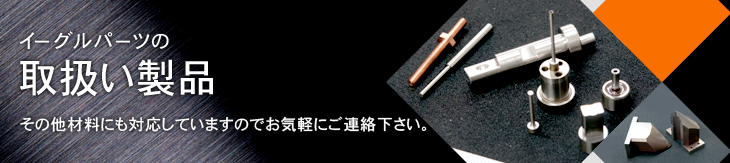 イーグルパーツの取扱製品