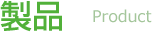 製品