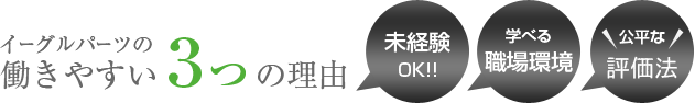 イーグルパーツの働きやすい3つの理由 未経験OK！ 学べる職場環境 公平な評価法