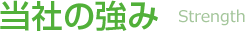 当社の強み